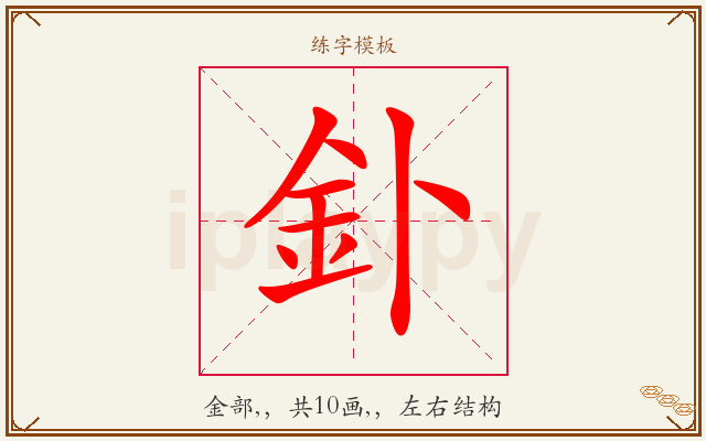 釙字图文介绍