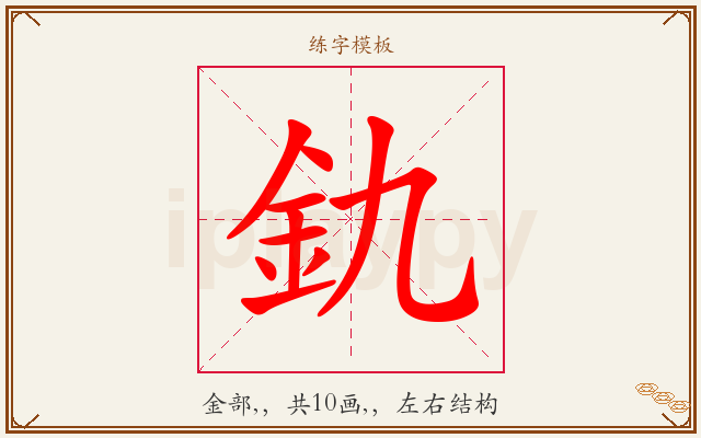 釚字图文介绍