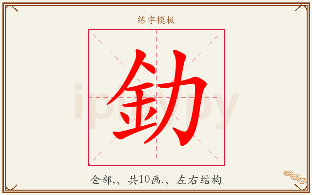 釛字图文介绍