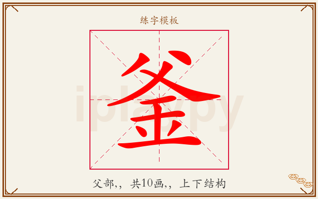 釜字图文介绍