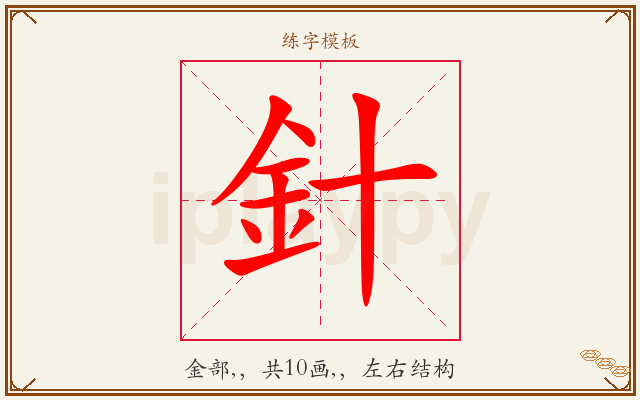針字图文介绍