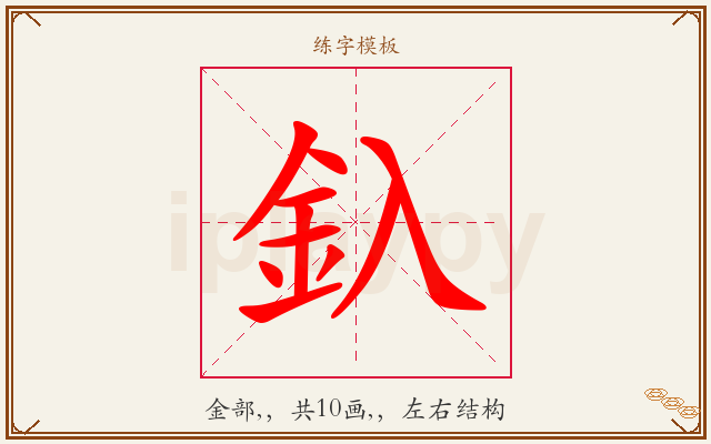 釞字图文介绍