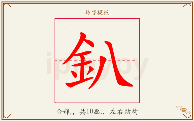 釟字图文介绍
