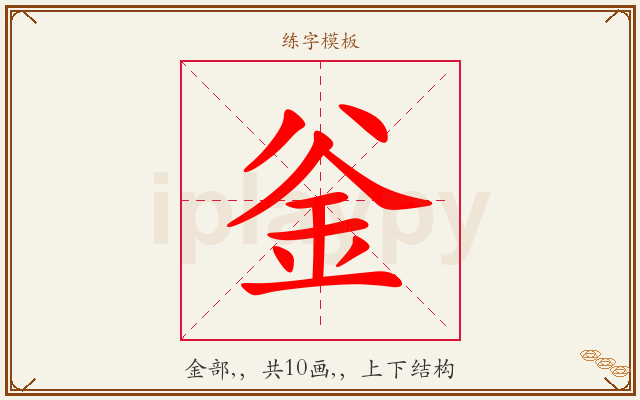 釡字图文介绍