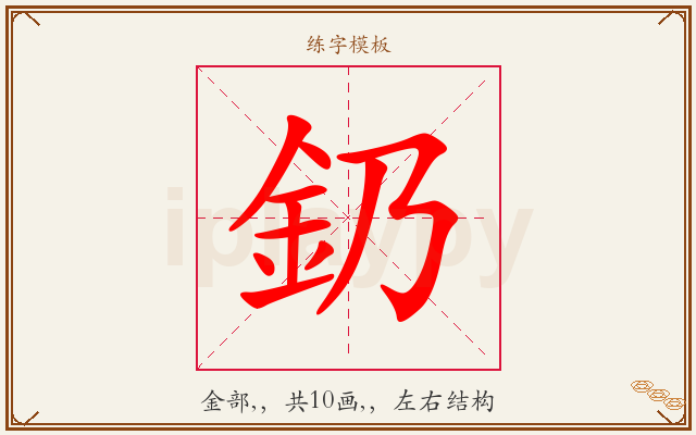 釢字图文介绍