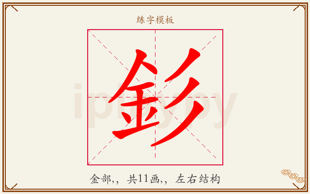 釤字图文介绍