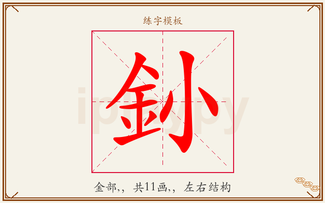 釥字图文介绍