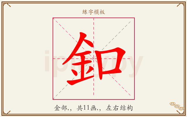 釦字图文介绍