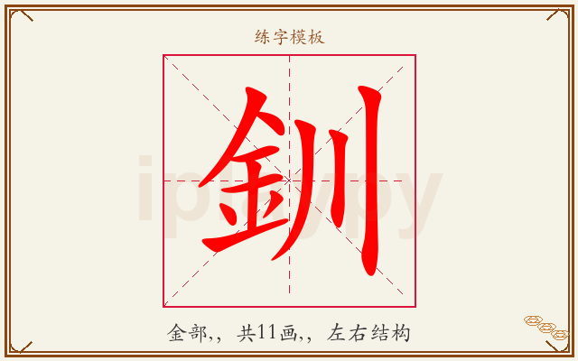 釧字图文介绍