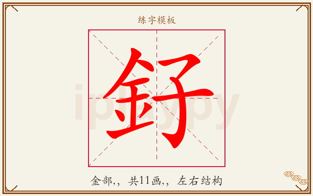 釨字图文介绍