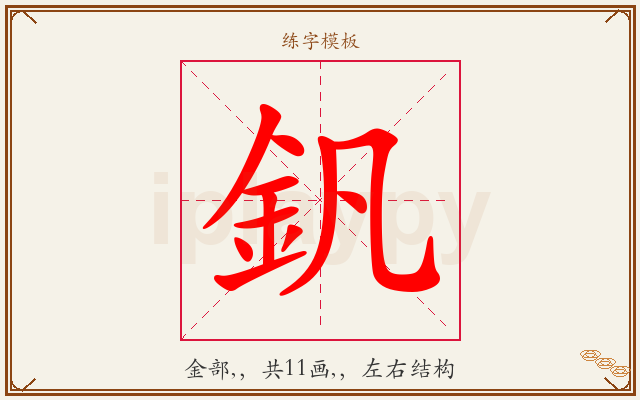 釩字图文介绍