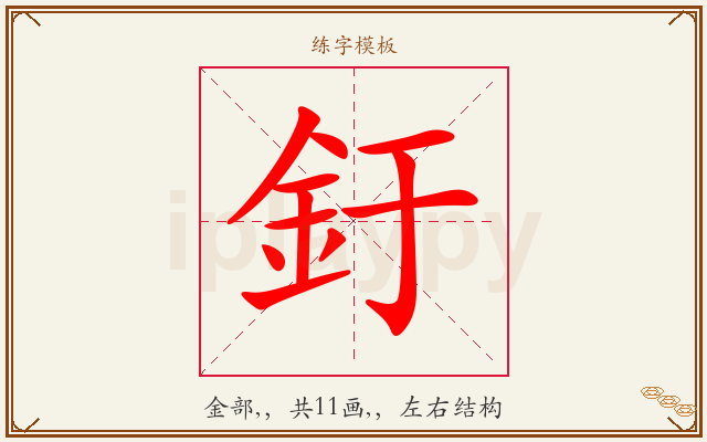 釪字图文介绍