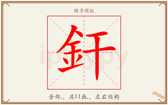 釬字图文介绍