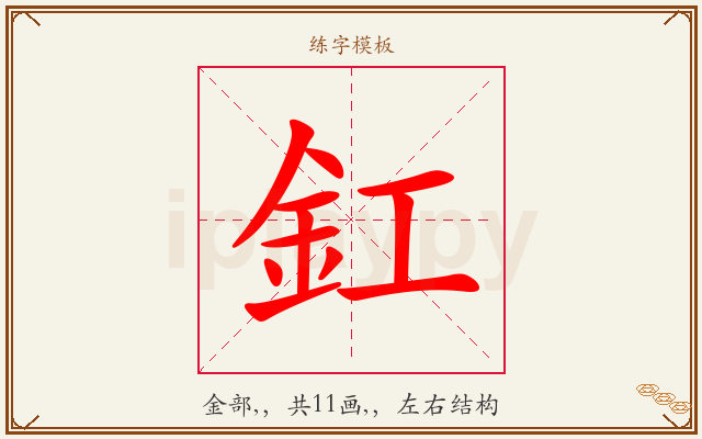 釭字图文介绍