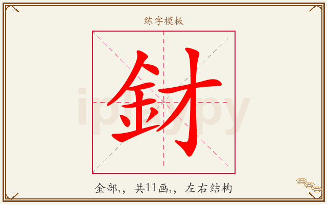 釮字图文介绍