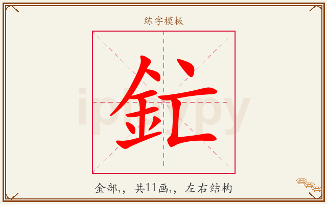 釯字图文介绍