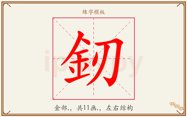 釰字图文介绍