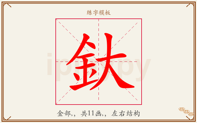 釱字图文介绍