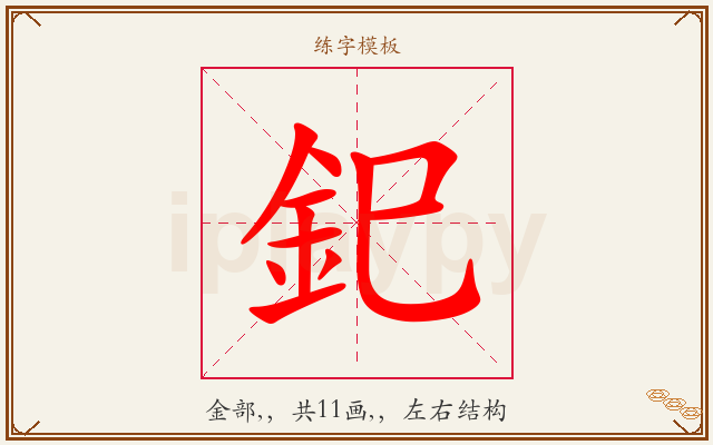 釲字图文介绍