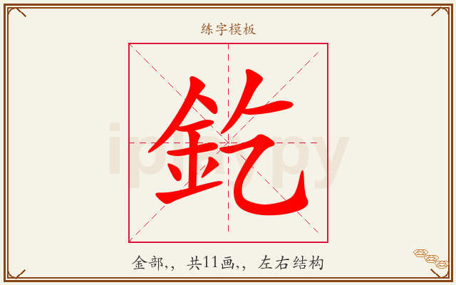 釳字图文介绍
