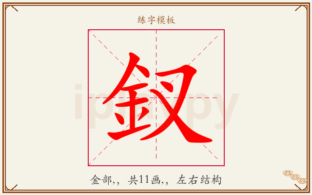 釵字图文介绍