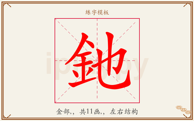 釶字图文介绍