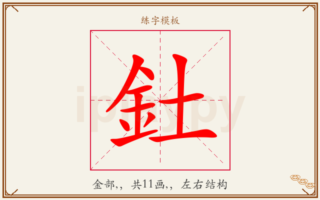 釷字图文介绍
