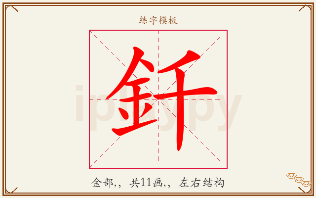 釺字图文介绍