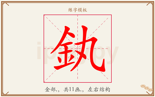釻字图文介绍