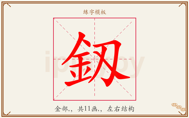 釼字图文介绍