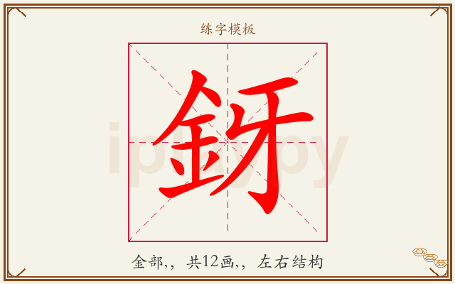 釾字图文介绍