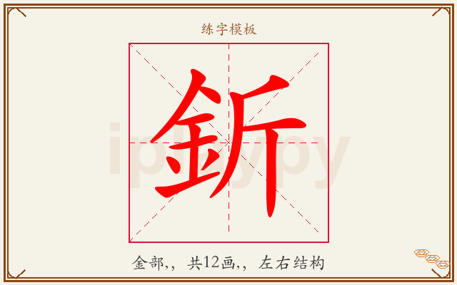 釿字图文介绍