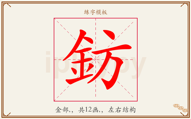 鈁字图文介绍