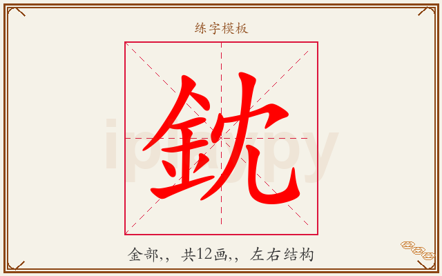 鈂字图文介绍