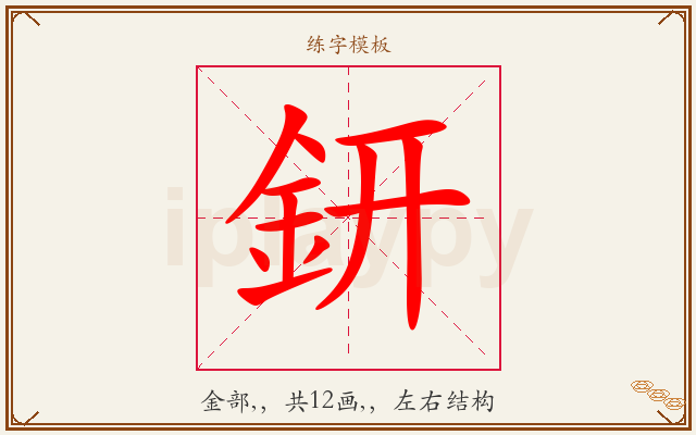 鈃字图文介绍