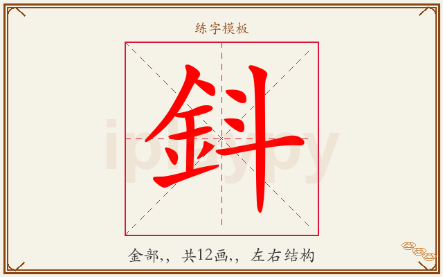 鈄字图文介绍