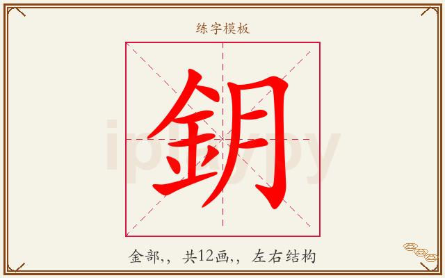 鈅字图文介绍