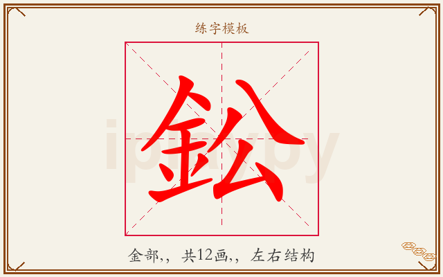 鈆字图文介绍
