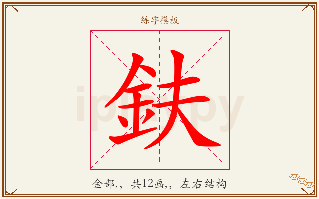 鈇字图文介绍