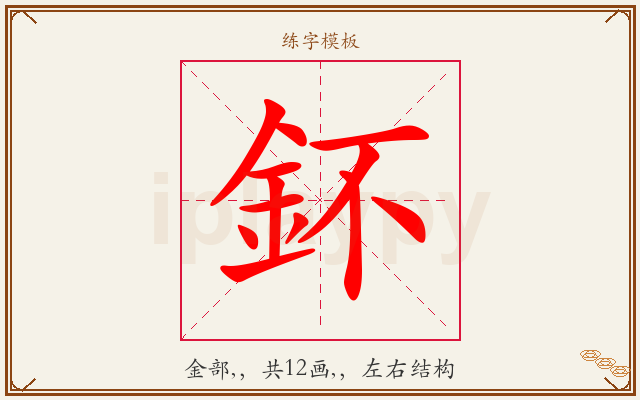 鈈字图文介绍