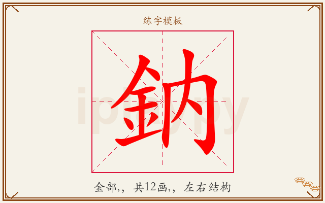 鈉字图文介绍