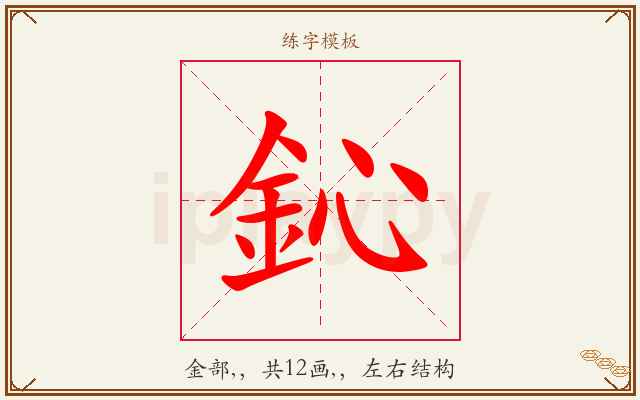 鈊字图文介绍