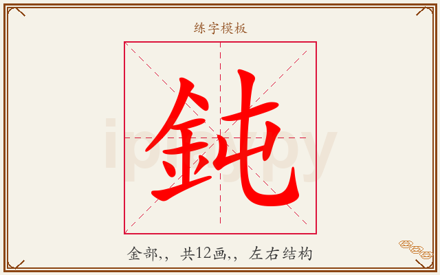 鈍字图文介绍