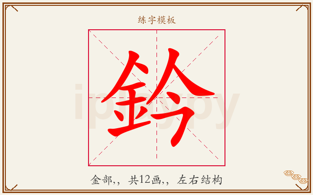 鈐字图文介绍