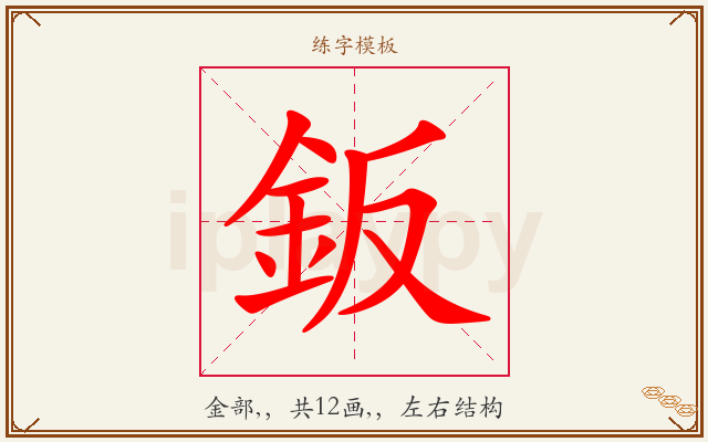 鈑字图文介绍
