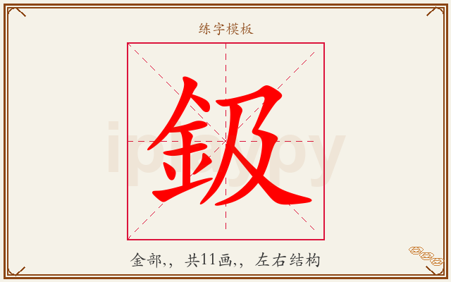 鈒字图文介绍