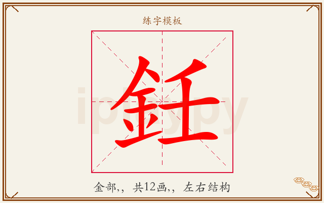 鈓字图文介绍
