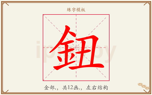 鈕字图文介绍