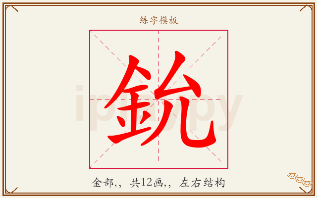 鈗字图文介绍