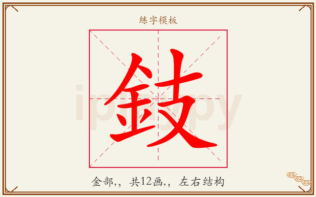 鈘字图文介绍